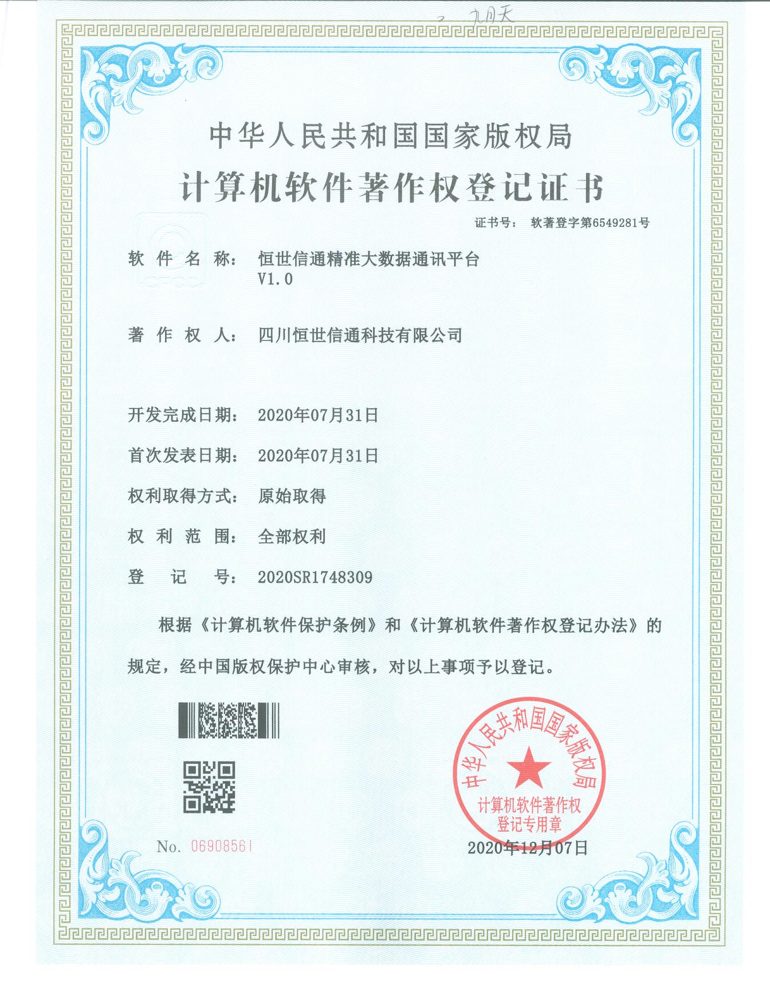 精准大数据通讯平台 V1.0 计算机软件著作权登记证书