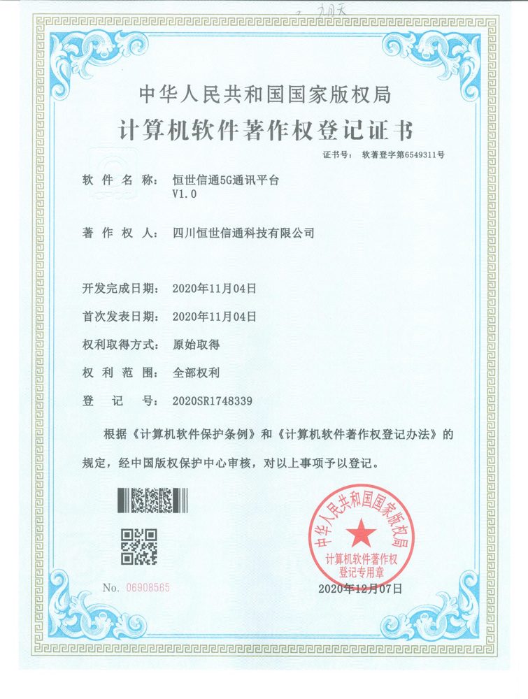 5G 通讯平台 V1.0 计算机软件著作权登记证书